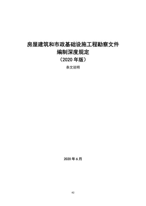 《房屋建筑和市政基礎(chǔ)設(shè)施工程勘察文件編制深度規(guī)定》（2020年版）發(fā)布 十年修訂，賦能高質(zhì)量建設(shè)